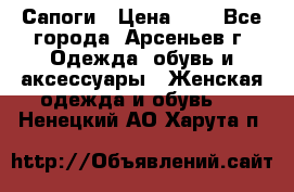 Сапоги › Цена ­ 4 - Все города, Арсеньев г. Одежда, обувь и аксессуары » Женская одежда и обувь   . Ненецкий АО,Харута п.